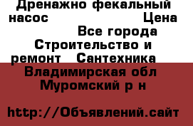  Дренажно-фекальный насос  WQD10-8-0-55F  › Цена ­ 6 600 - Все города Строительство и ремонт » Сантехника   . Владимирская обл.,Муромский р-н